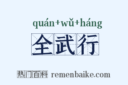 全武行是什么意思的图片